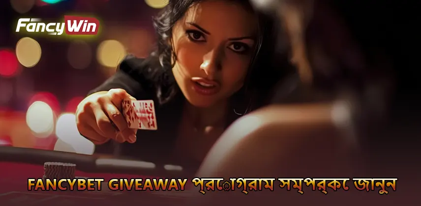Fancybet Giveaway: eligibility, entry ও reward claim guide